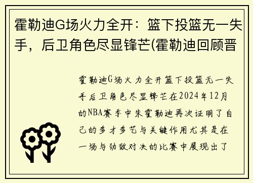 霍勒迪G场火力全开:篮下投篮无一失手,后卫角色尽显锋芒(霍勒迪回顾晋级经历) 霍勒迪G场火力全开:篮下投篮无一失手,后卫角色尽显锋芒(霍勒迪回顾晋级经历)