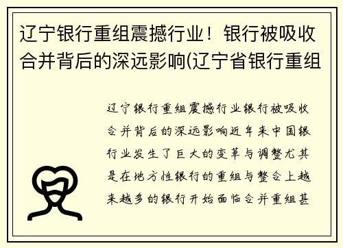 辽宁银行重组震撼行业!银行被吸收合并背后的深远影响(辽宁省银行重组) 辽宁银行重组震撼行业!银行被吸收合并背后的深远影响(辽宁省银行重组)