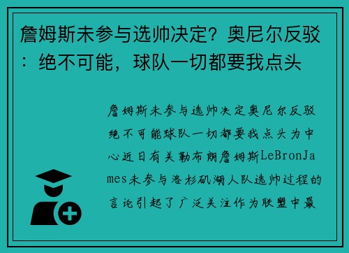 詹姆斯未参与选帅决定?奥尼尔反驳:绝不可能,球队一切都要我点头 詹姆斯未参与选帅决定?奥尼尔反驳:绝不可能,球队一切都要我点头