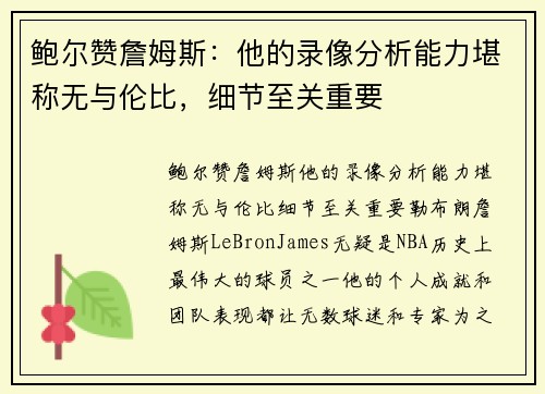 鲍尔赞詹姆斯:他的录像分析能力堪称无与伦比,细节至关重要 鲍尔赞詹姆斯:他的录像分析能力堪称无与伦比,细节至关重要