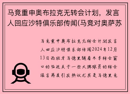 马竞重申奥布拉克无转会计划,发言人回应沙特俱乐部传闻(马竞对奥萨苏纳比分预测) 马竞重申奥布拉克无转会计划,发言人回应沙特俱乐部传闻(马竞对奥萨苏纳比分预测)