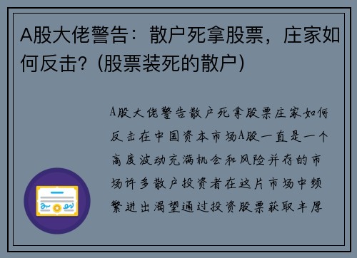 A股大佬警告:散户死拿股票,庄家如何反击?(股票装死的散户) A股大佬警告:散户死拿股票,庄家如何反击?(股票装死的散户)