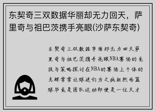 东契奇三双数据华丽却无力回天,萨里奇与祖巴茨携手亮眼(沙萨东契奇) 东契奇三双数据华丽却无力回天,萨里奇与祖巴茨携手亮眼(沙萨东契奇)