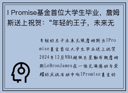 I Promise基金首位大学生毕业,詹姆斯送上祝贺:“年轻的王子,未来无限” I Promise基金首位大学生毕业,詹姆斯送上祝贺:“年轻的王子,未来无限”