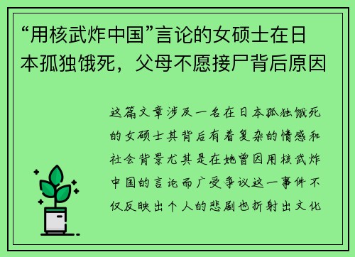 “用核武炸中国”言论的女硕士在日本孤独饿死,父母不愿接尸背后原因曝光 “用核武炸中国”言论的女硕士在日本孤独饿死,父母不愿接尸背后原因曝光