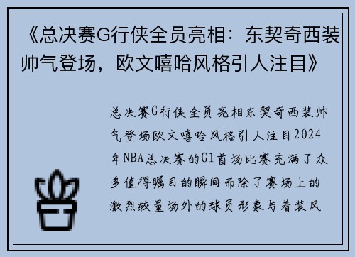 《总决赛G行侠全员亮相:东契奇西装帅气登场,欧文嘻哈风格引人注目》 《总决赛G行侠全员亮相:东契奇西装帅气登场,欧文嘻哈风格引人注目》
