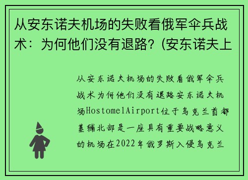 从安东诺夫机场的失败看俄军伞兵战术:为何他们没有退路?(安东诺夫上将) 从安东诺夫机场的失败看俄军伞兵战术:为何他们没有退路?(安东诺夫上将)