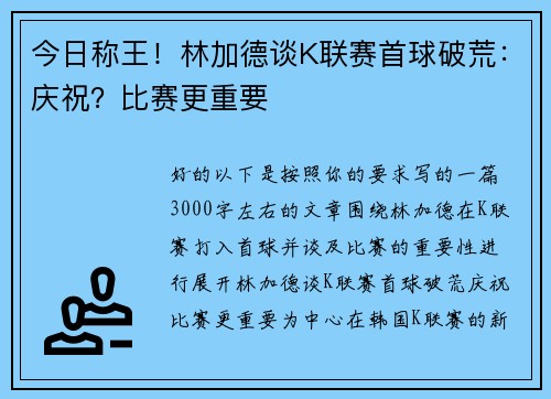 今日称王！林加德谈K联赛首球破荒：庆祝？比赛更重要