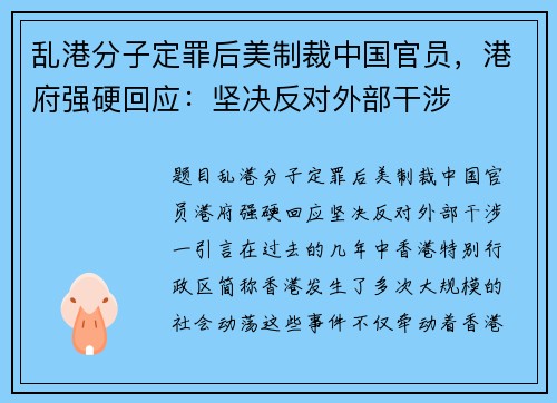 乱港分子定罪后美制裁中国官员，港府强硬回应：坚决反对外部干涉