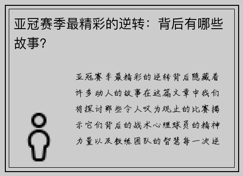亚冠赛季最精彩的逆转:背后有哪些故事? 亚冠赛季最精彩的逆转:背后有哪些故事?