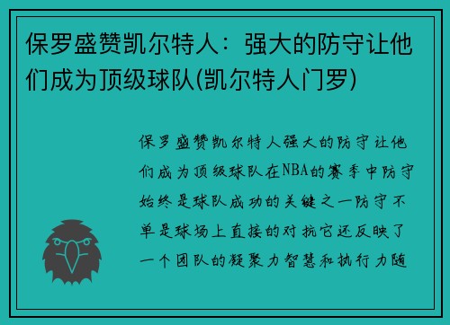 保罗盛赞凯尔特人:强大的防守让他们成为顶级球队(凯尔特人门罗) 保罗盛赞凯尔特人:强大的防守让他们成为顶级球队(凯尔特人门罗)