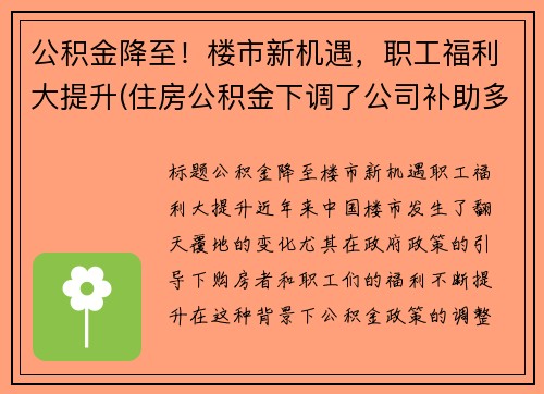 公积金降至！楼市新机遇，职工福利大提升(住房公积金下调了公司补助多少)