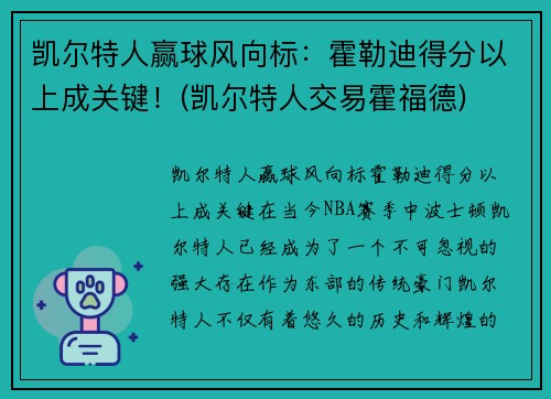 凯尔特人赢球风向标：霍勒迪得分以上成关键！(凯尔特人交易霍福德)