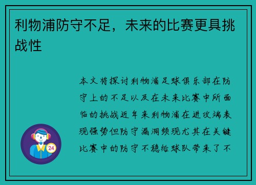 利物浦防守不足,未来的比赛更具挑战性 利物浦防守不足,未来的比赛更具挑战性