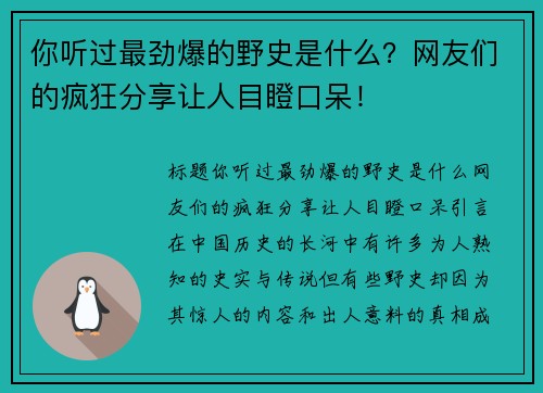 你听过最劲爆的野史是什么?网友们的疯狂分享让人目瞪口呆! 你听过最劲爆的野史是什么?网友们的疯狂分享让人目瞪口呆!