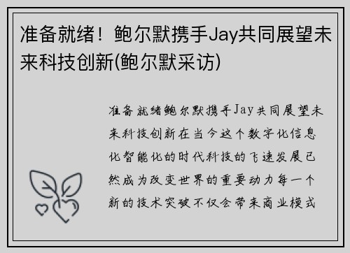 准备就绪!鲍尔默携手Jay共同展望未来科技创新(鲍尔默采访) 准备就绪!鲍尔默携手Jay共同展望未来科技创新(鲍尔默采访)
