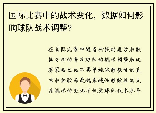 国际比赛中的战术变化，数据如何影响球队战术调整？