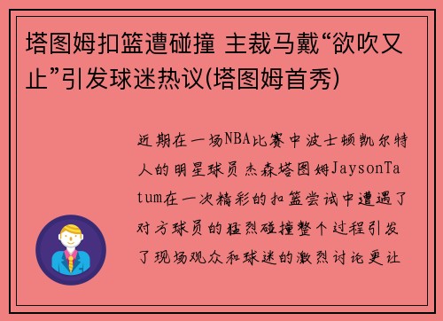 塔图姆扣篮遭碰撞 主裁马戴“欲吹又止”引发球迷热议(塔图姆首秀)