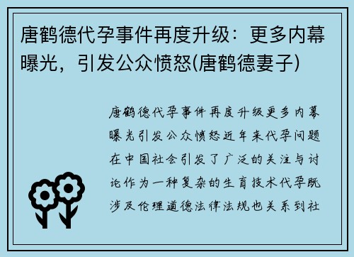 唐鹤德代孕事件再度升级：更多内幕曝光，引发公众愤怒(唐鹤德妻子)