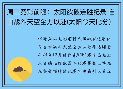 周二竞彩前瞻：太阳欲破连胜纪录 自由战斗天空全力以赴(太阳今天比分)