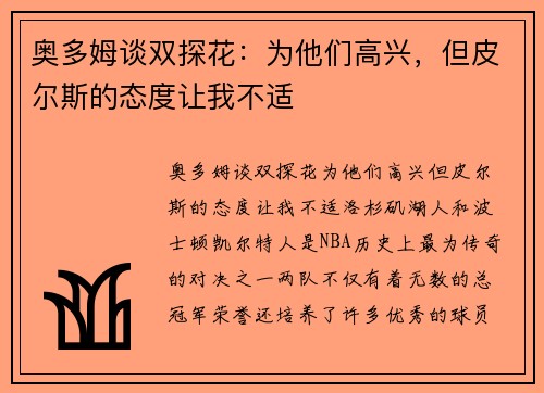 奥多姆谈双探花：为他们高兴，但皮尔斯的态度让我不适