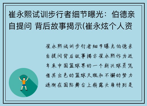崔永熙试训步行者细节曝光：伯德亲自提问 背后故事揭示(崔永炫个人资料)