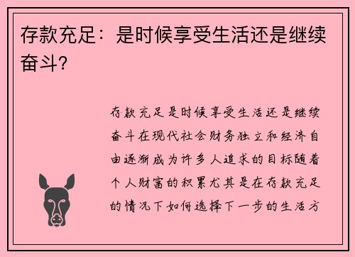 存款充足：是时候享受生活还是继续奋斗？