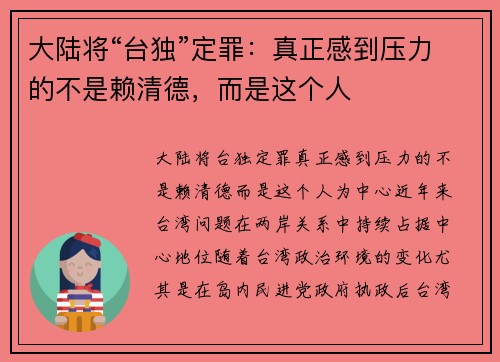 大陆将“台独”定罪：真正感到压力的不是赖清德，而是这个人