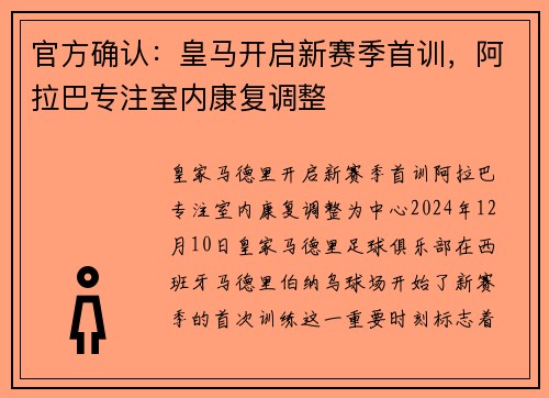 官方确认：皇马开启新赛季首训，阿拉巴专注室内康复调整