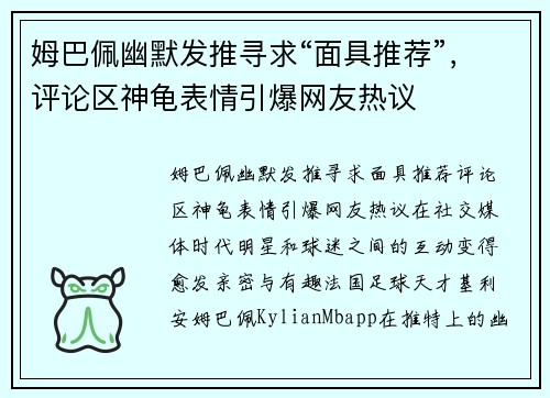 姆巴佩幽默发推寻求“面具推荐”，评论区神龟表情引爆网友热议