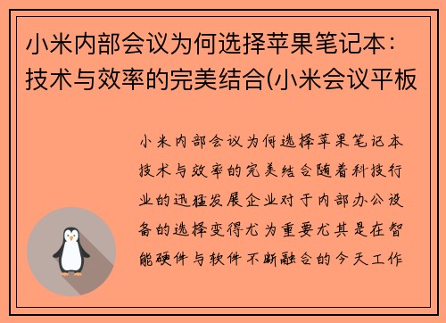 小米内部会议为何选择苹果笔记本：技术与效率的完美结合(小米会议平板一体机)