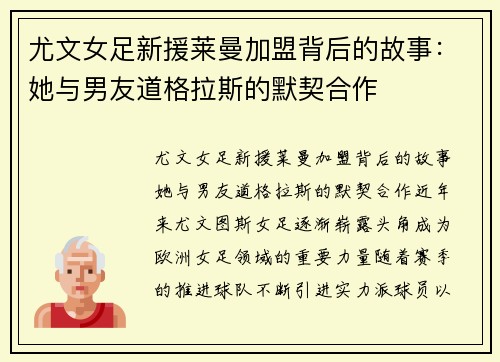 尤文女足新援莱曼加盟背后的故事：她与男友道格拉斯的默契合作