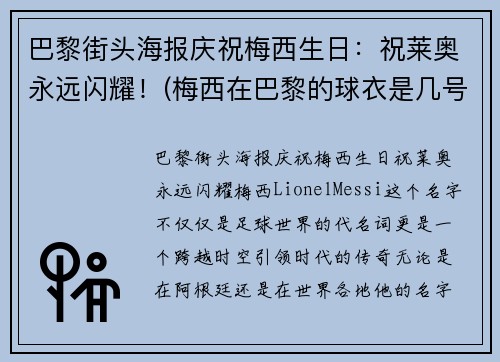 巴黎街头海报庆祝梅西生日：祝莱奥永远闪耀！(梅西在巴黎的球衣是几号)