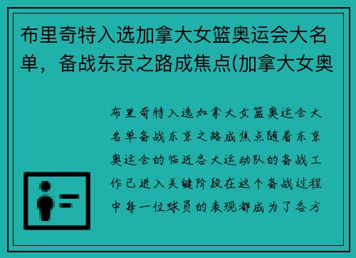 布里奇特入选加拿大女篮奥运会大名单，备战东京之路成焦点(加拿大女奥运冠军)