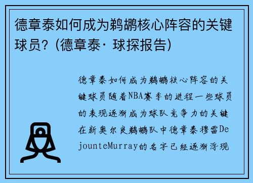 德章泰如何成为鹈鹕核心阵容的关键球员？(德章泰· 球探报告)