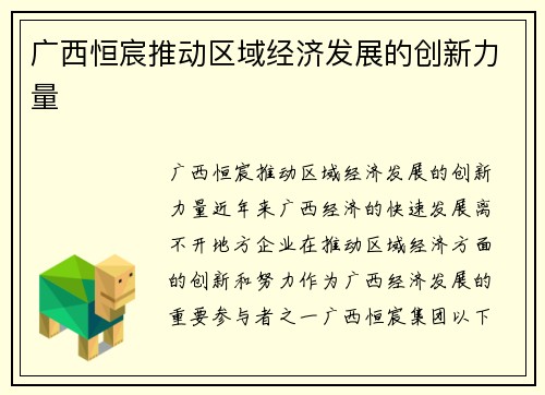 广西恒宸推动区域经济发展的创新力量