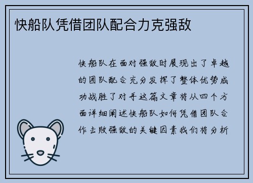 快船队凭借团队配合力克强敌