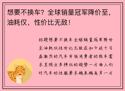 想要不换车？全球销量冠军降价至，油耗仅，性价比无敌！