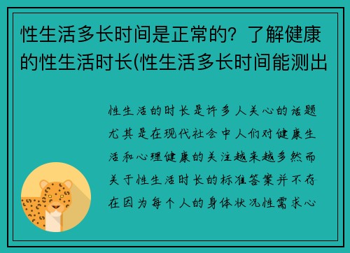 性生活多长时间是正常的？了解健康的性生活时长(性生活多长时间能测出怀孕)