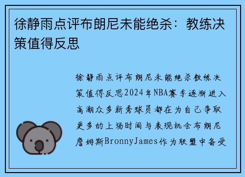 徐静雨点评布朗尼未能绝杀：教练决策值得反思