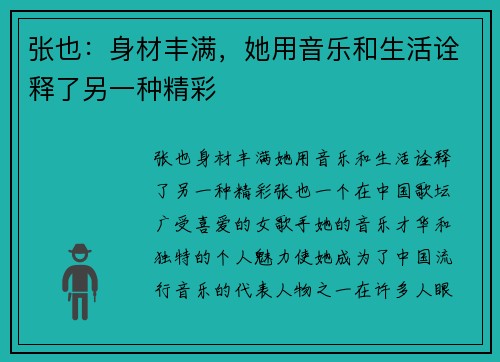 张也：身材丰满，她用音乐和生活诠释了另一种精彩