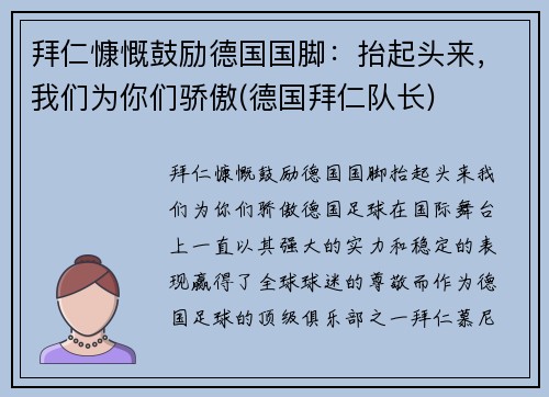 拜仁慷慨鼓励德国国脚：抬起头来，我们为你们骄傲(德国拜仁队长)