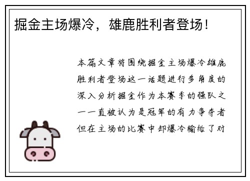 掘金主场爆冷，雄鹿胜利者登场！