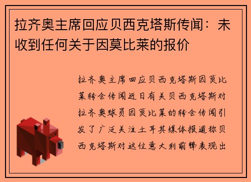 拉齐奥主席回应贝西克塔斯传闻：未收到任何关于因莫比莱的报价