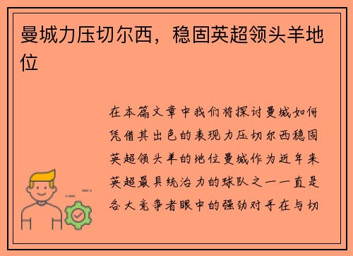 曼城力压切尔西，稳固英超领头羊地位
