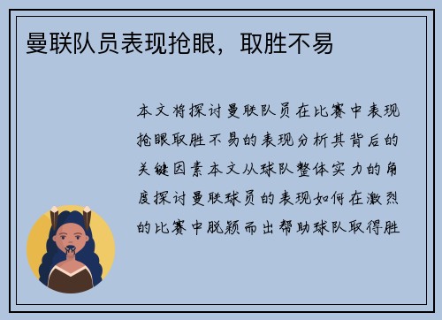 曼联队员表现抢眼，取胜不易
