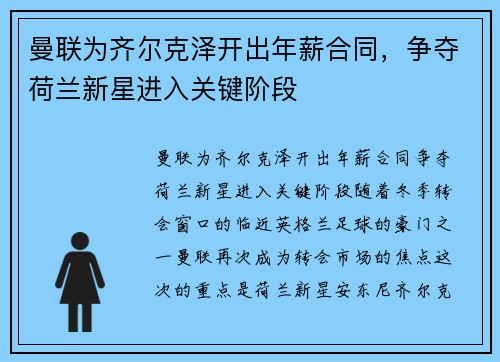 曼联为齐尔克泽开出年薪合同，争夺荷兰新星进入关键阶段