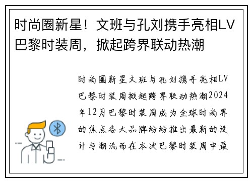 时尚圈新星！文班与孔刘携手亮相LV巴黎时装周，掀起跨界联动热潮