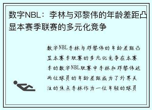 数字NBL：李林与邓黎伟的年龄差距凸显本赛季联赛的多元化竞争