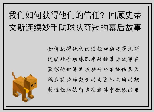 我们如何获得他们的信任？回顾史蒂文斯连续妙手助球队夺冠的幕后故事